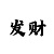 一分快3赚钱的十大技巧秘法
